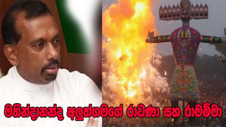 මහින්දානන්ද අලුත්ගමගේ රාවණා සහ රාමම්මා