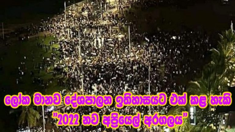 ලෝක මානව දේශපාලන ඉතිහාසයට එක් කළ හැකි නව අප්‍රියෙල් අරගලය