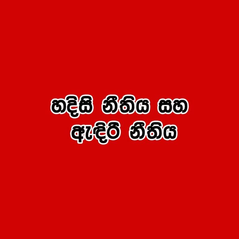 ජන ජීවිතයන් සහ මහජන දේපල ආරක්ෂා කරගමු….