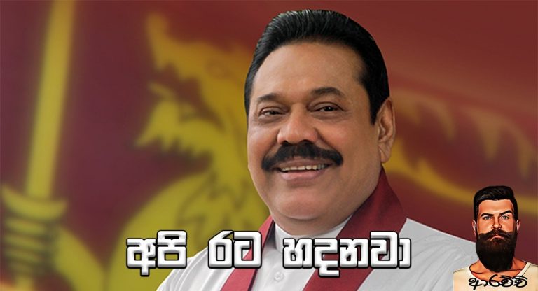අපි හැම පක්ෂයකටම ආරාධනා කලා එකතු වෙලා රට ගොඩ ගමු කියලා ඒත් ආවෙ නෑ