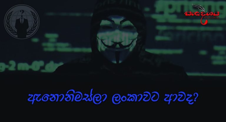 ඇනොනිමස්ලා ලංකාවට ආවද?