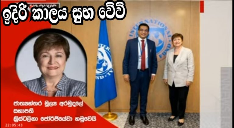 ඉදිරි කාලය සුභ වේ​වි