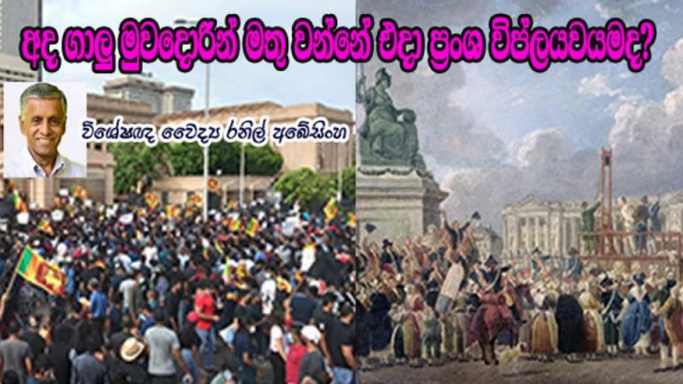 අද ගාලු මුවදොරින් මතු වන්නේ එදා ප්‍රංශ විප්ලයවයමද?