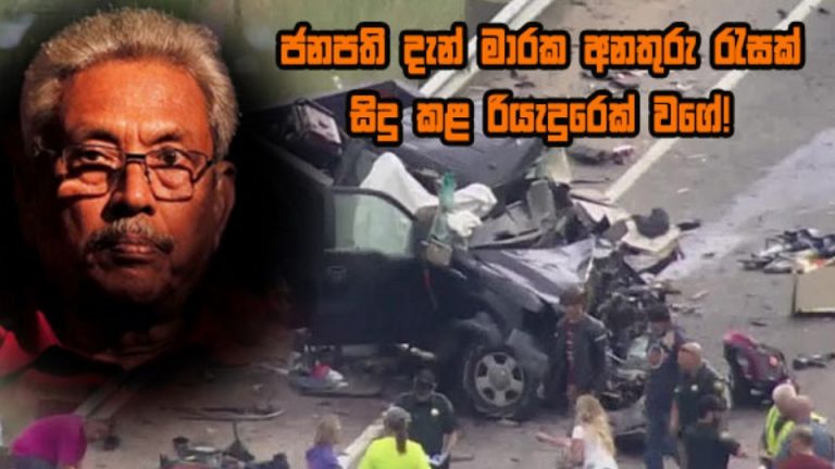 ජනපති දැන් මාරක අනතුරු රැසක් සිදු කළ රියැදුරෙක් වගේ!