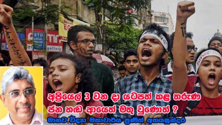 අප්‍රියෙල් 3 වන දා යටපත් කළ තරුණ ජන හඬ ආයෙත් මතු වුණොත් ? මානව විද්‍යා මහාචාර්ය ප්‍රණීත් අභයසුන්දර
