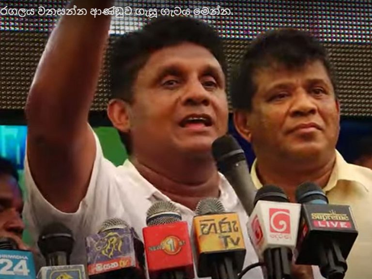 ජන අරගලය මැඩලන්න ආණ්ඩුව ගහපු ගැටය මෙන්න! (VIDEO)