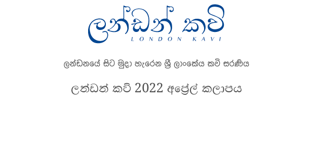 ලන්ඩන් කවි 2022 අප්‍රේල් කලාපය