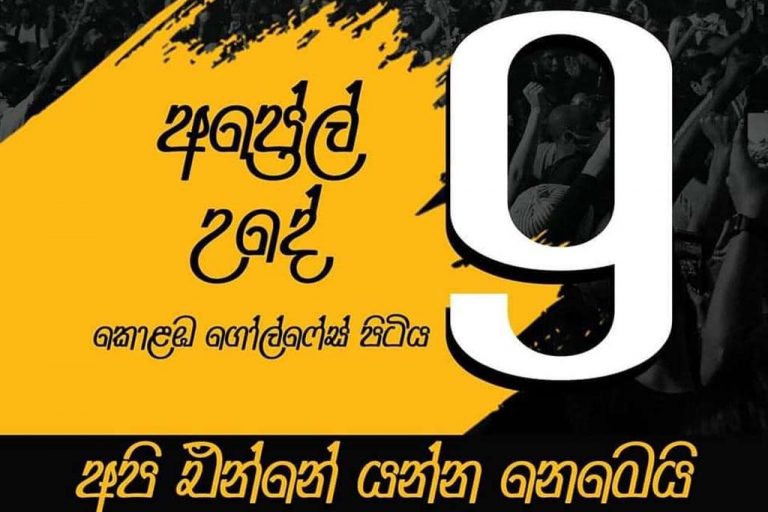 2022 මහජන අරගලය : මිලියනයක් ජනතාව කොළඹට කැඳවන අති දැවැන්ත මහජන විරෝධතාව අද !