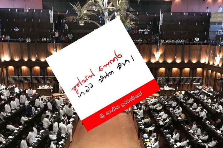 අත්සන් නොකර ගමට එන්න එපා : මේ මන්ත්‍රීවරුන්ගේ දේශපාලන ඉරණම තීන්දු වන මොහොතක් !