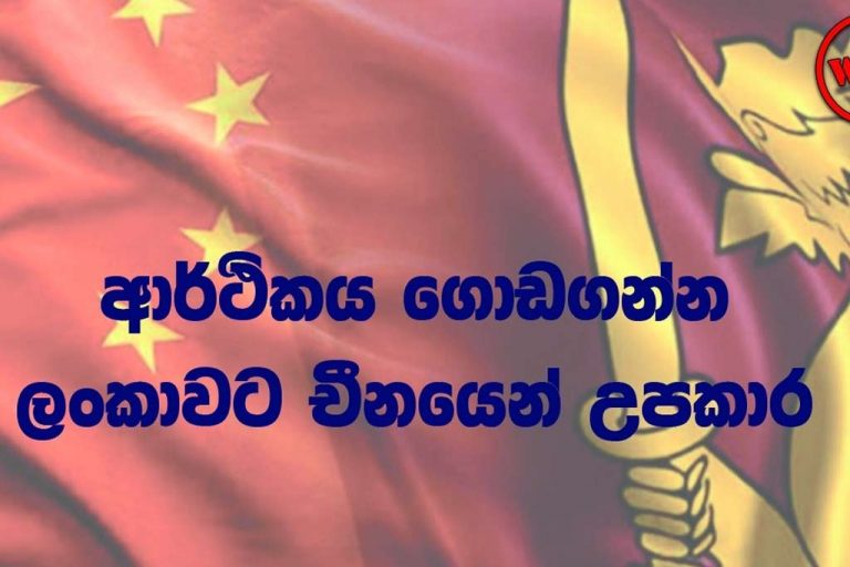 ආර්ථිකය ගොඩගන්න ලංකාවට චීනයෙන් සහන …