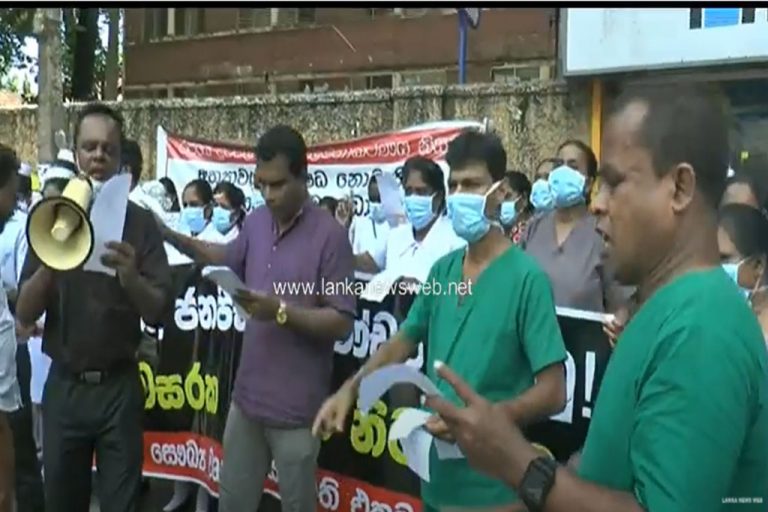 ආණ්ඩුවට පසුබසින්නම වෙන ලකුණු – සෞඛ්‍ය කාර්ය මණ්ඩල අමාත්‍යාංශය ඉදිරිපිට දැවැන්ත විරෝධතාවක (VIDEO)