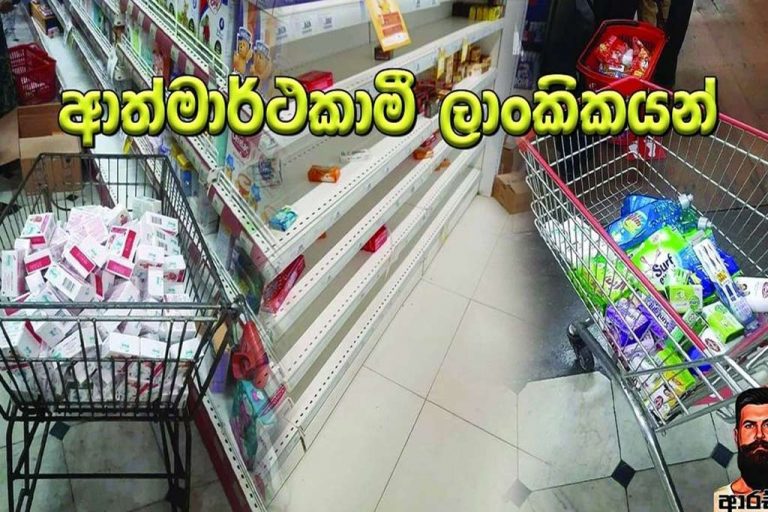 ආත්මාර්ථකාමී ලාංකිකයන් ….