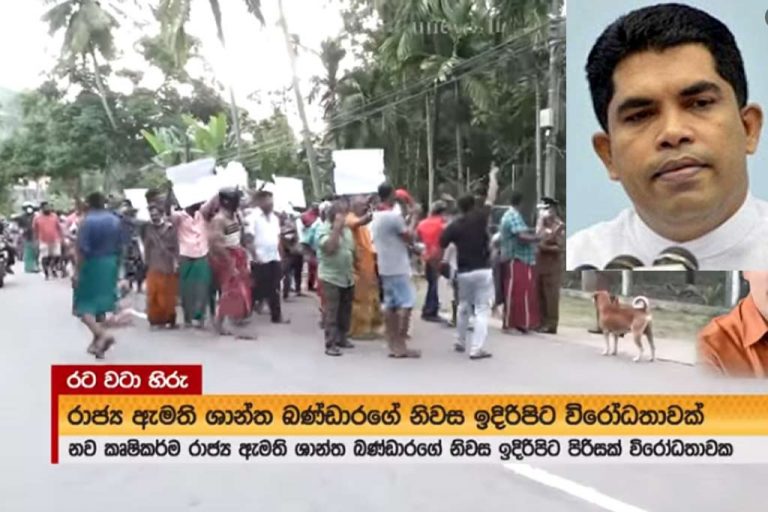 නව රාජ්‍ය ඇමති ශාන්ත බණ්ඩාරගේ නිවස අසල ජනතා විරෝධතාවක් … (VIDEO)