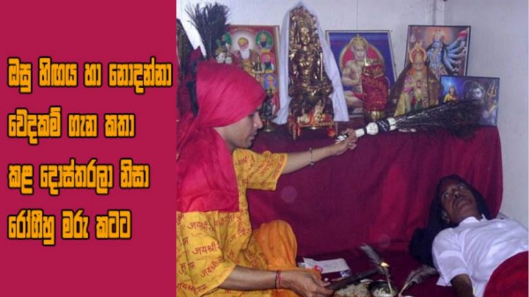 ඔසු හිඟය හා නොදන්නා වෙදකම් ගැන කතා කළ දොස්තරලා නිසා රෝගීහු මරු කටට
