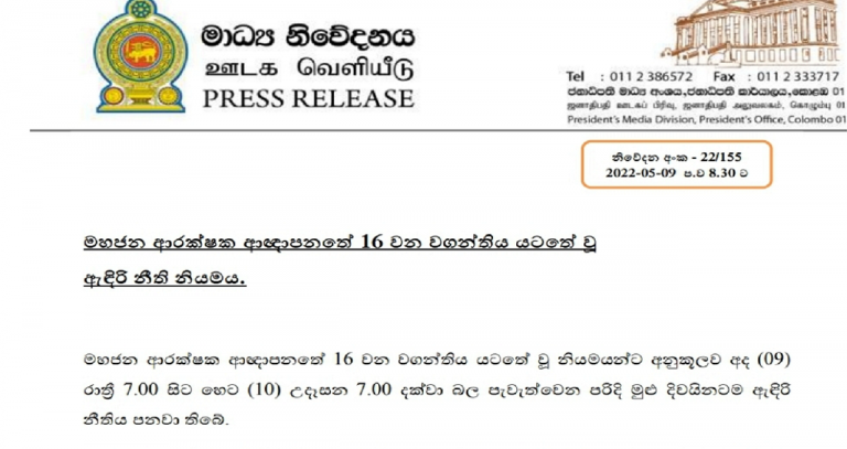 හෙට උදෑසන 7 වන තෙක් රට පුරා ඇඳිරි නීතිය – ගෝටාගෝගම තහනම් කලාපයක් වන ලකුණු