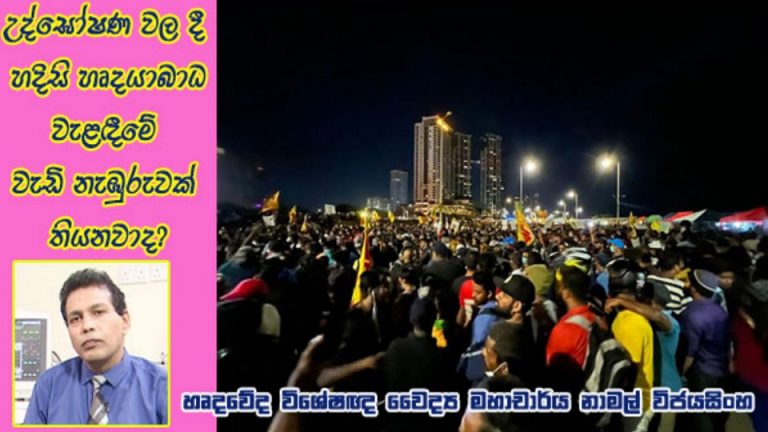 උද්ඝෝෂණ වල දී හදිසි හෘදයාබාධ වැළඳීමේ වැඩි නැඹුරුවක් තියනවාද?