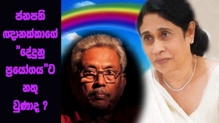 ජනපති ඥානක්කාගේ දේදුනු ප්‍රයෝගයට නතු වුණාද ?
