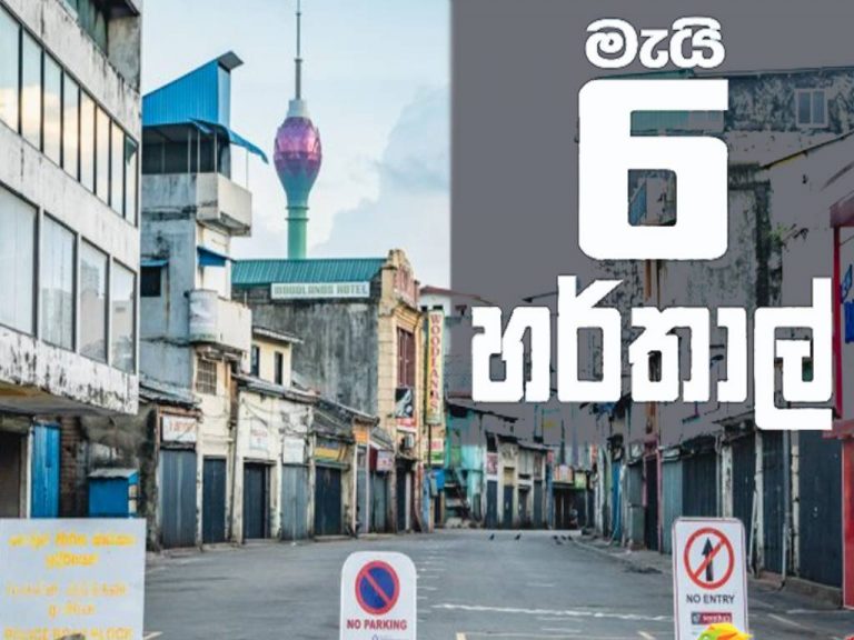 හර්තාලයට සහාය පළ කරමින් අද දහවල් ස්ථාන රැසක විරෝධතා – රටම පාරට බසී !