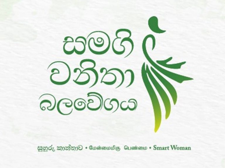 පක්ෂය පාවා දී ඇමතිකම් ගත් හරීන්, මනුෂ ආයෙ ගන්න එපා – සමගි වනිතා බලවේගයෙන් සජබ ලේකම්ට ලිපියක් !