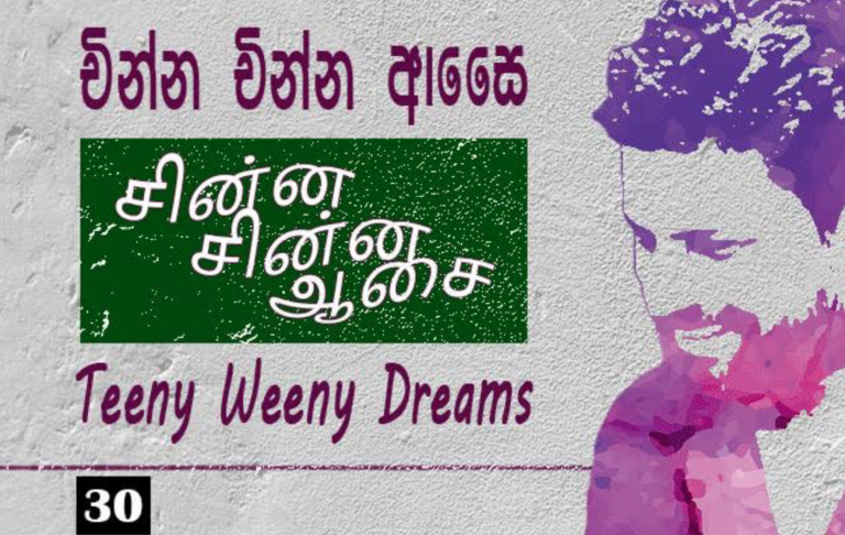 චින්න චින්න ආසෛ – 30: අවංක මිතුරු ඇසුර