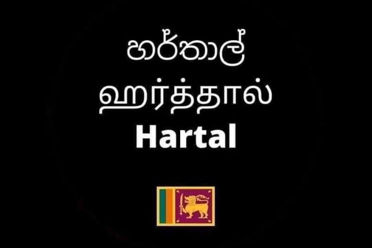 69 වසරකට පසු අද රටම හර්තාල් !!