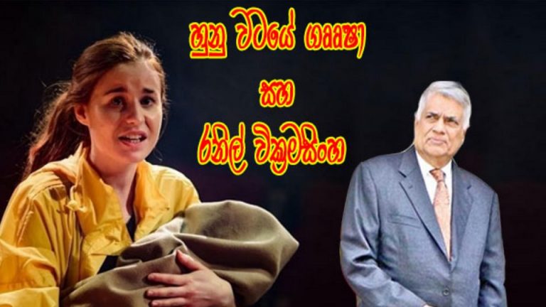 හුණු වටයේ ගෲෂා සහ රනිල් වික්‍රමසිංහ