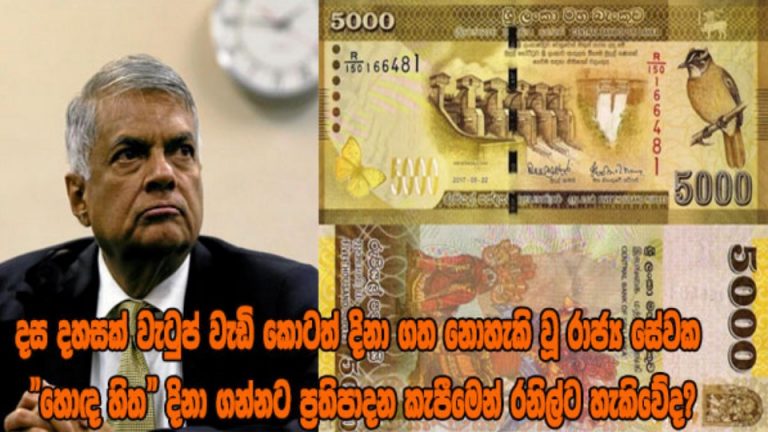 දස දහසක් වැටුප් වැඩි කොටත් දිනා ගත නොහැකි වූ රාජ්‍ය සේවක හොඳ හිත දිනා ගන්නට ප්‍රතිපාදන කැපීමෙන් රනිල්ට හැකිවේද?