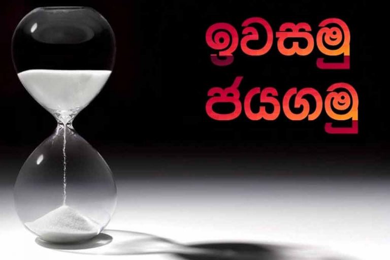 ඉවසමු. ජයගමු …!