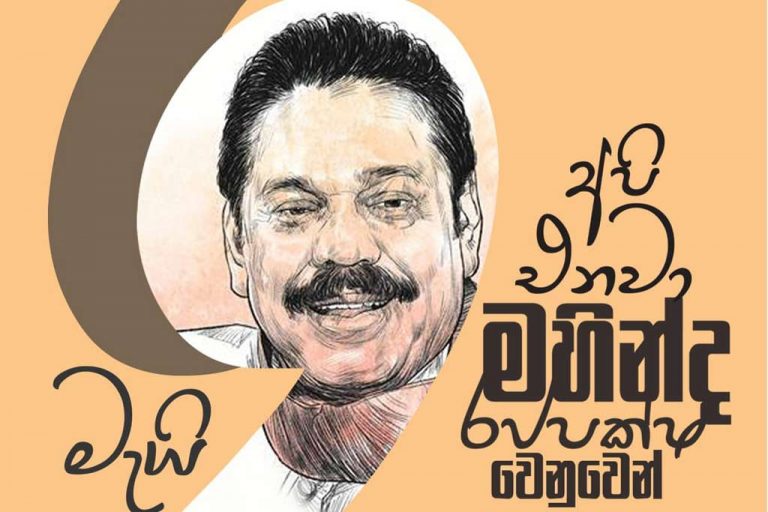 මහින්ද රැකගන්න හෙට අරලියගහ මන්දිරයේ පස්සා දොරෙන් එන්න කියලා …. !!