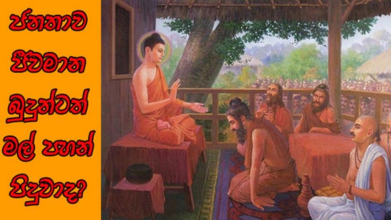 ජනතාව ජීවමාන බුදුන්ටත් මල් පහන් පිදුවාද ?