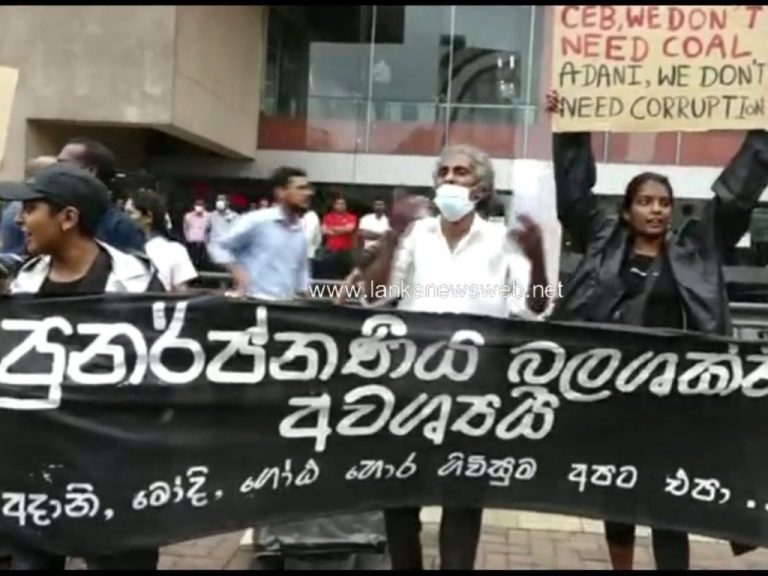 ”රනිල්,රනිල් ඔයත් ෆේල්.ඩීල් දාලා රටම ෆේල්” – අදානි සමාගමට විදුලි ව්‍යාපෘති දීමට එරෙහිව විරෝධතා (VIDEO)