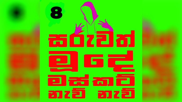 ඩ්‍රාමා අතර මාක්.. ඌරො අතර පෝක් !