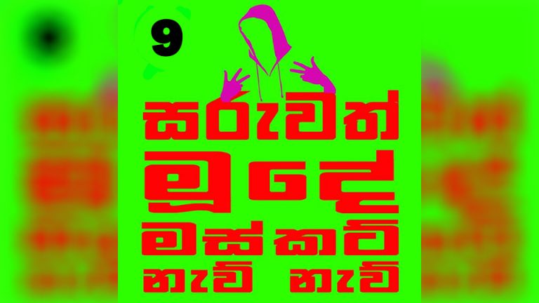 හතේ හත වැදිච්ච රටක හතේ හත