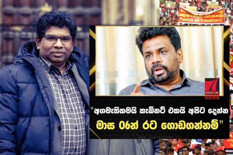 අනුරගේ ආණ්ඩුවක් ආපු ගමන් ඩොලර් බිලියනයක් දෙන්න අපි සූදානම් – ශාන්ත ජයරත්න