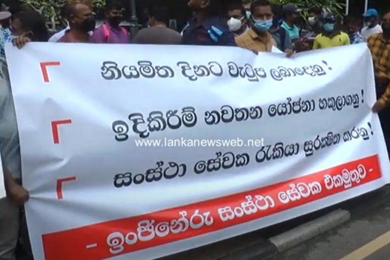 සේවක වැටුප් 50%ක් කපලා. රාජ්‍ය ඉංජිනේරු සංස්ථා සේවකයින් උද්ඝෝෂණයේ! (VIDEO)