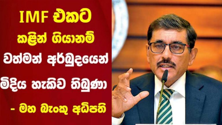 මහබැංකු අධිපතිට දැන් ජනාධිපතියි වැරදි!