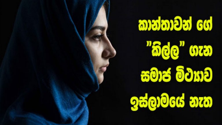කාන්තාවන් ගේ කිල්ල ගැන සමාජ මිථ්‍යාව ඉස්ලාමයේ නැත