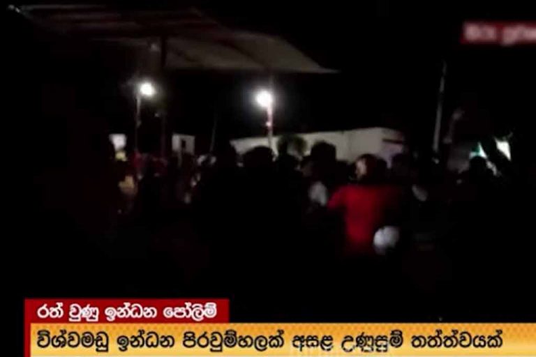මුලතිව්හි ඉන්ධන පිරවුම්හලක් අසල නොසන්සුන්තාවක්. හමුදාවෙන් අහසට වෙඩි (VIDEO)