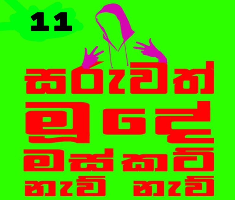 මන්දිරේ ආතල් එකේ දේශපාලන සෞන්දර්යය