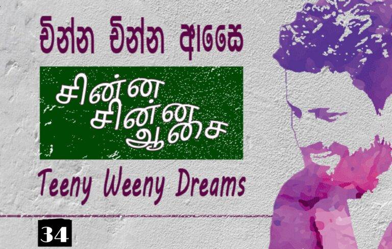 චින්න චින්න ආසෛ – 34    එක්දහස් තුන්වෙනි රෑ හමු වූ නයිට් රයිඩර්