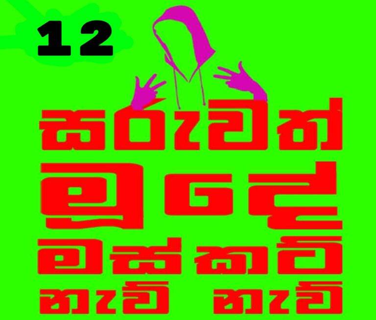 නොනිමි අරගලයේ ගී රාවය