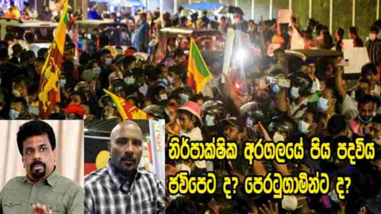 නිර්පාක්ෂික අරගලයේ පිය පදවිය ජවිපෙට ද? පෙරටුගාමීන්ට ද?