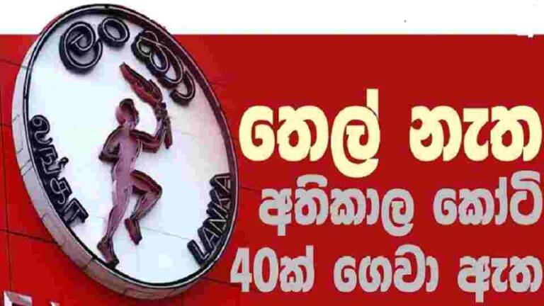 තෙල් නැතිව තෙල් සංස්ථාව කෝටි හතලිහක අතිකාල ගෙවලා