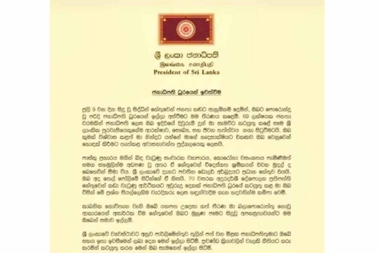සමාජ මාධ්‍යවල සංසරණය වන ඉල්ලා අස්වීමේ ලිපිය ගැන ජනාධිපති කාර්යාලයෙන් නිවේදනයක්