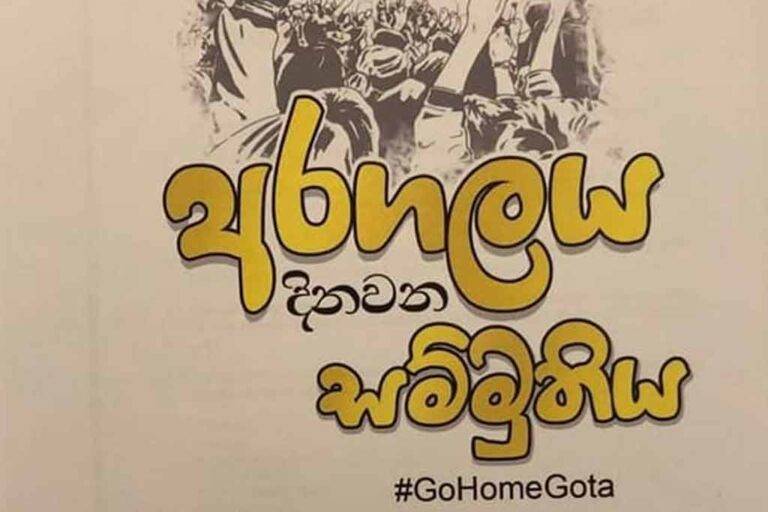 සර්ව පාක්ෂික අරගලකරුවන් සහ විපක්ෂයේ නියෝජිතයින් අතර “අරගලය දිනවන සම්මුතියක්”