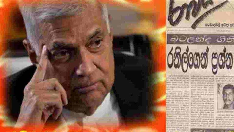 රනිල්ට ‘බටලන්දේ ඝාතකයා’ යැයි කීම යුක්තියුක්ත ද?