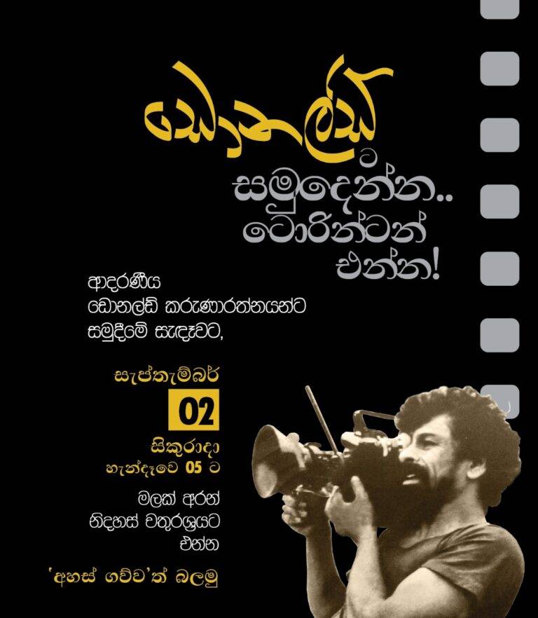 නිදහස් චතුරශ්‍රයේ දී ඩොනල්ඩ් ට සමු දීම!