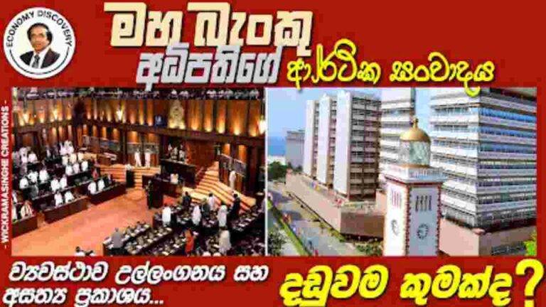 මහ බැංකු අධිපති විසින් ව්‍යවස්ථාව උල්ලංඝණය සහ පාර්ලිමේන්තුවට අසත්‍ය ප්‍රකාශ කිරීම – දඩුවම කුමක් ද? පරීක්ෂා කරමු.