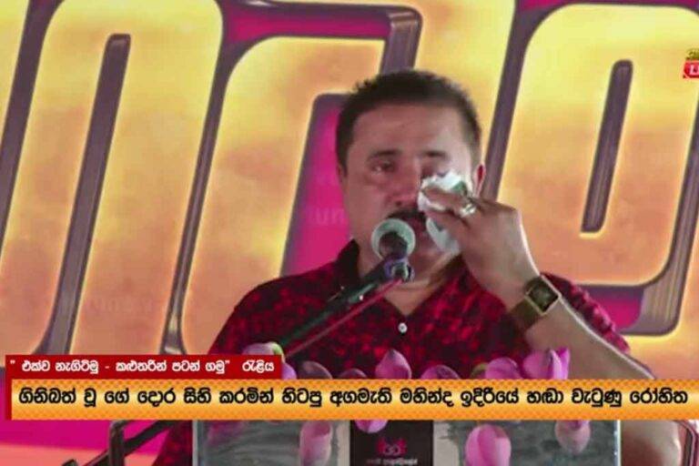 මහින්ද සහ පාක්ෂිකයින් ඉදිරියේ රෝහිත අබේගුණවර්ධන හඬාවැටෙයි … (VIDEO)