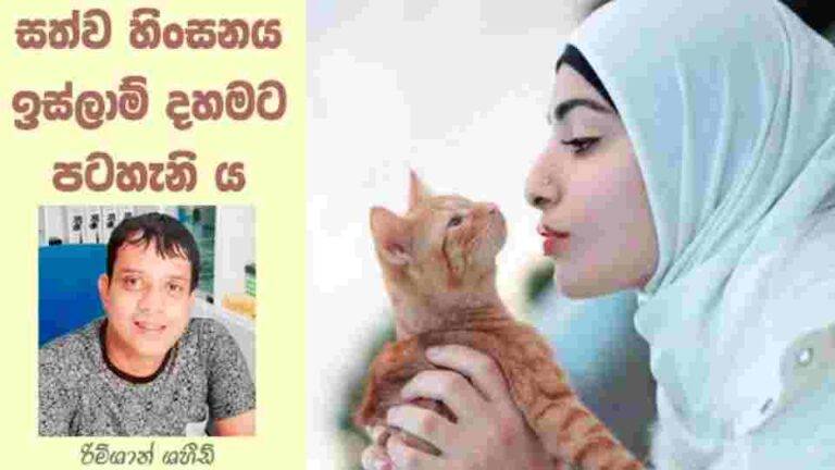 සත්ව හිංසනය ඉස්ලාම් දහමට පටහැනි ය